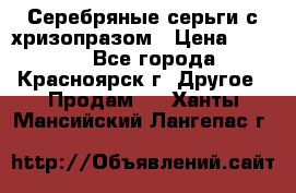 Серебряные серьги с хризопразом › Цена ­ 2 500 - Все города, Красноярск г. Другое » Продам   . Ханты-Мансийский,Лангепас г.